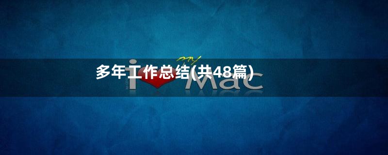多年工作总结(共48篇)