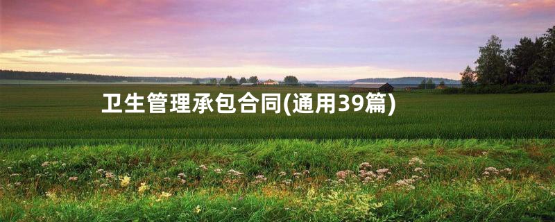 卫生管理承包合同(通用39篇)