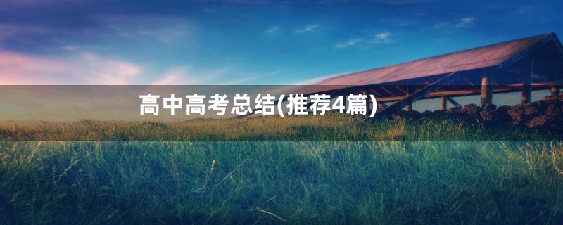 高中高考总结(推荐4篇)