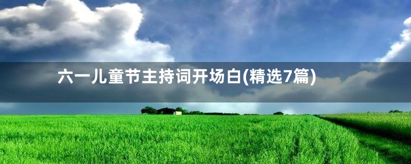 六一儿童节主持词开场白(精选7篇)