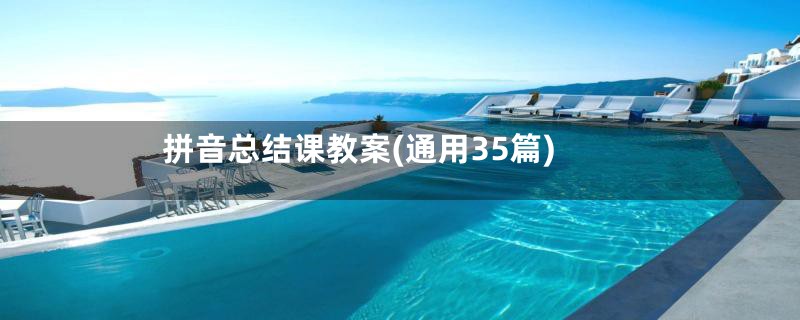 拼音总结课教案(通用35篇)