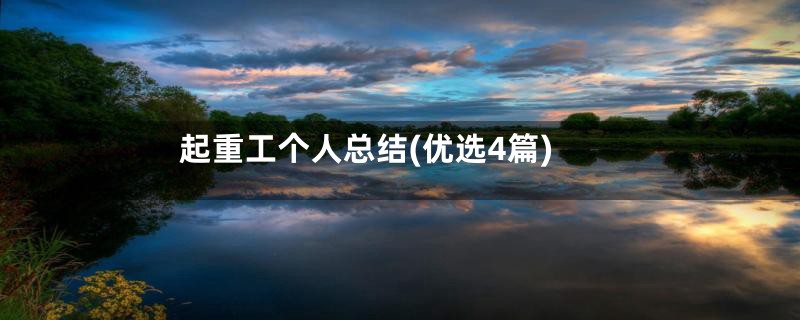 起重工个人总结(优选4篇)
