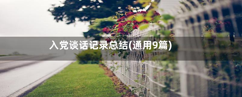 入党谈话记录总结(通用9篇)