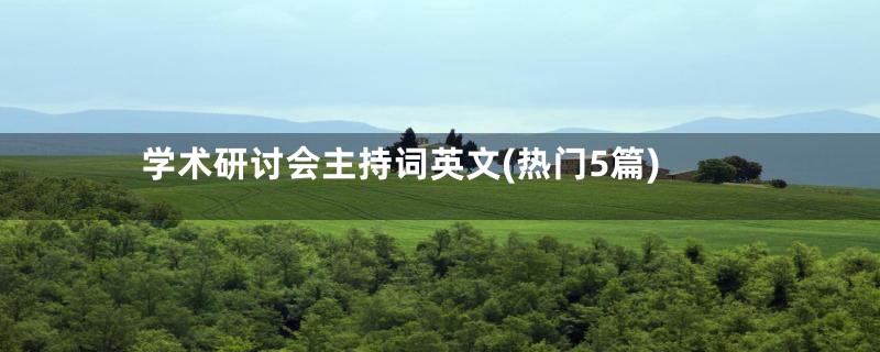 学术研讨会主持词英文(热门5篇)