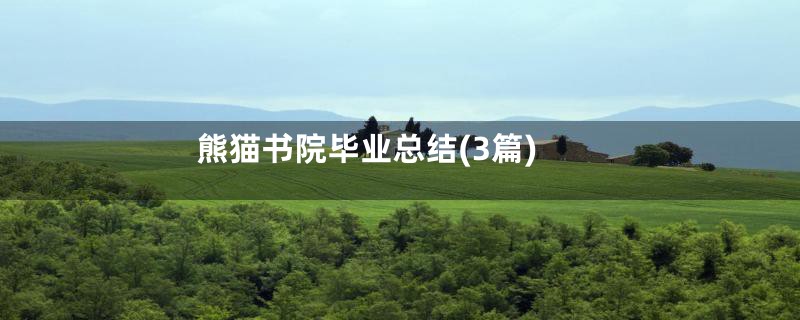熊猫书院毕业总结(3篇)