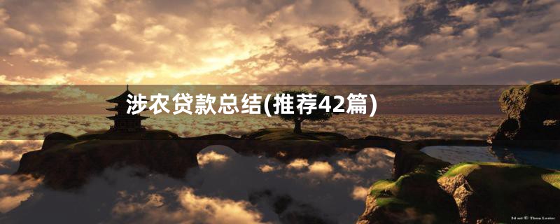 涉农贷款总结(推荐42篇)
