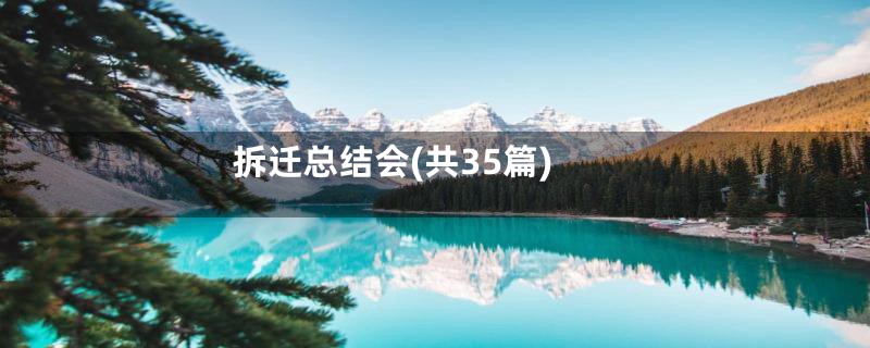 拆迁总结会(共35篇)