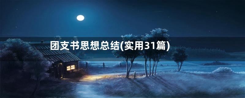 团支书思想总结(实用31篇)