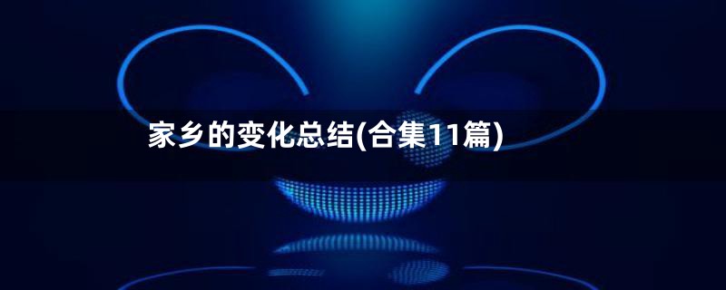 家乡的变化总结(合集11篇)