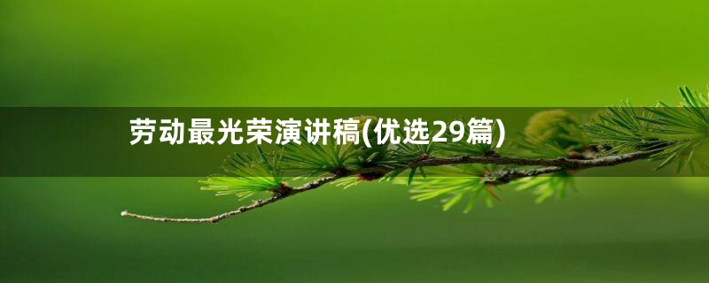 劳动最光荣演讲稿(优选29篇)