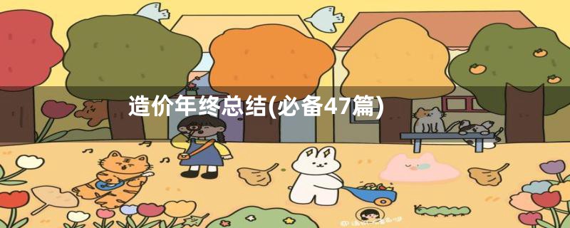 造价年终总结(必备47篇)
