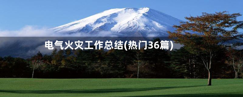 电气火灾工作总结(热门36篇)