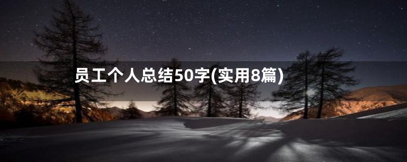 员工个人总结50字(实用8篇)
