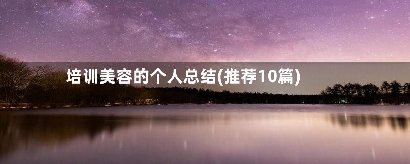 培训美容的个人总结(推荐10篇)