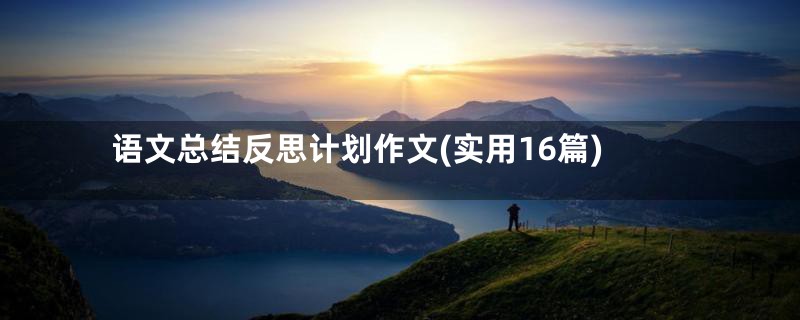语文总结反思计划作文(实用16篇)