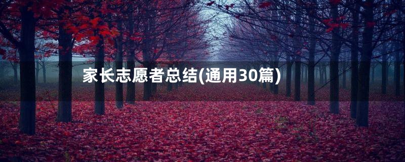 家长志愿者总结(通用30篇)