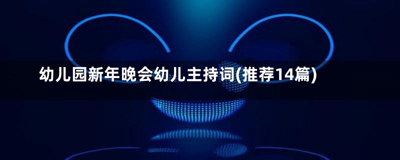 幼儿园新年晚会幼儿主持词(推荐14篇)