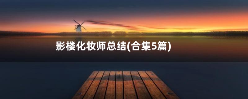 影楼化妆师总结(合集5篇)