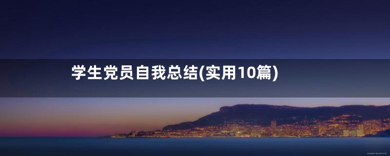 学生党员自我总结(实用10篇)