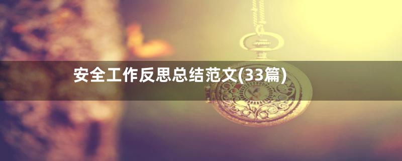 安全工作反思总结范文(33篇)