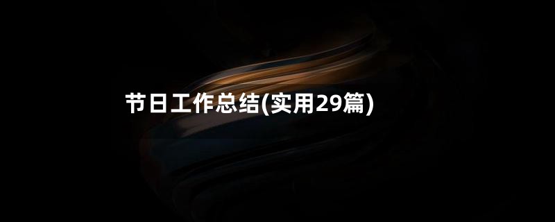 节日工作总结(实用29篇)