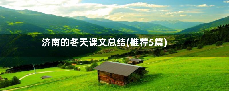 济南的冬天课文总结(推荐5篇)