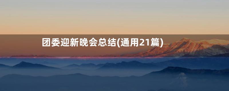 团委迎新晚会总结(通用21篇)