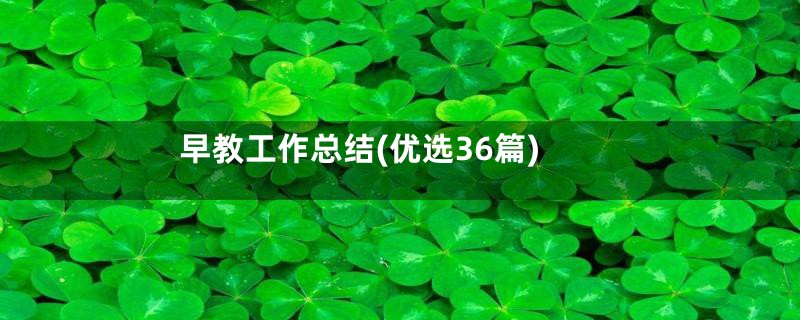 早教工作总结(优选36篇)