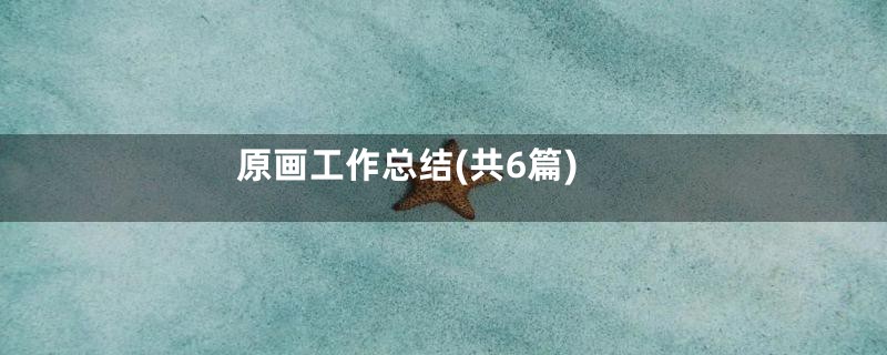 原画工作总结(共6篇)