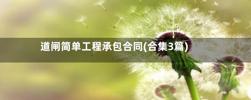 道闸简单工程承包合同(合集3篇)