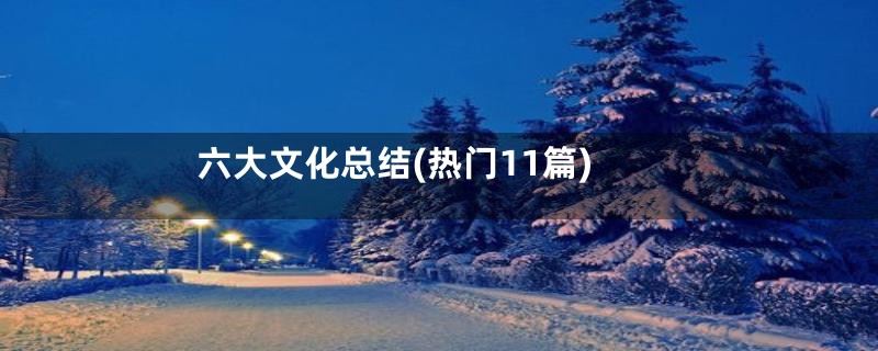 六大文化总结(热门11篇)