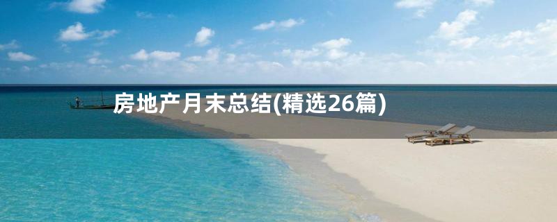 房地产月末总结(精选26篇)