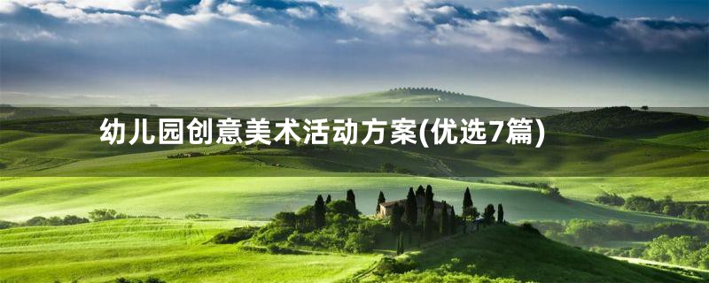 幼儿园创意美术活动方案(优选7篇)