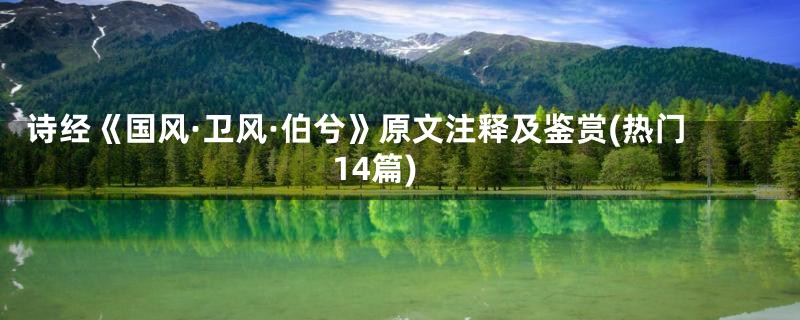 诗经《国风·卫风·伯兮》原文注释及鉴赏(热门14篇)