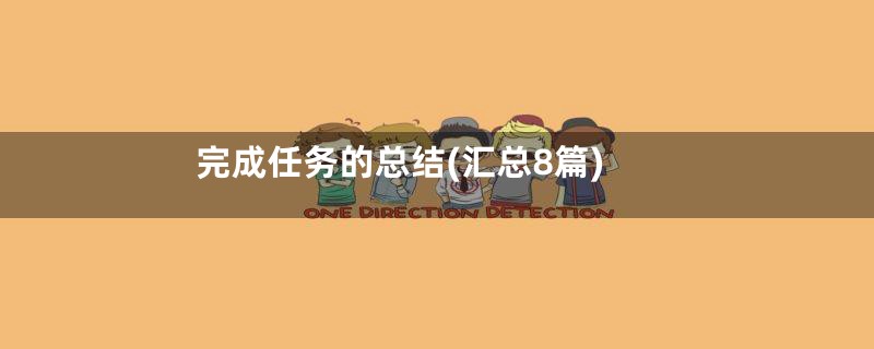 完成任务的总结(汇总8篇)