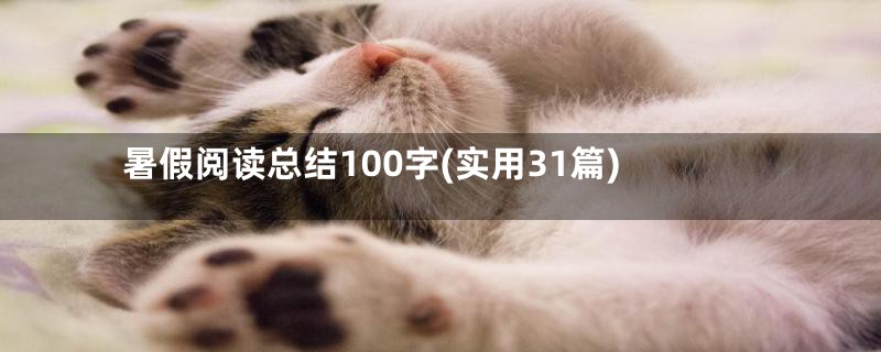 暑假阅读总结100字(实用31篇)
