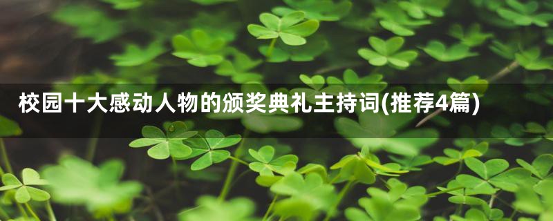 校园十大感动人物的颁奖典礼主持词(推荐4篇)