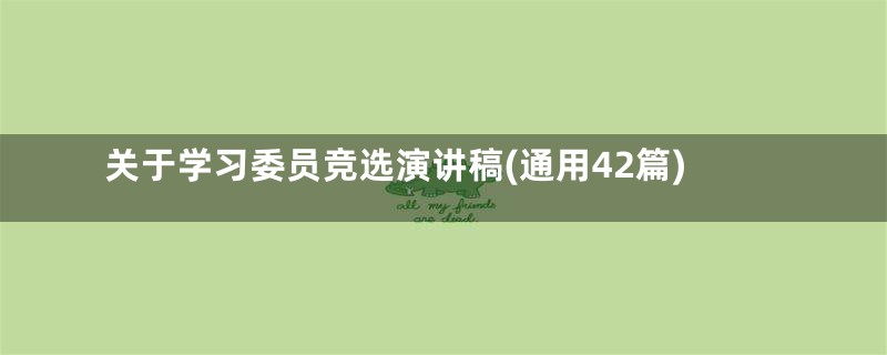 关于学习委员竞选演讲稿(通用42篇)