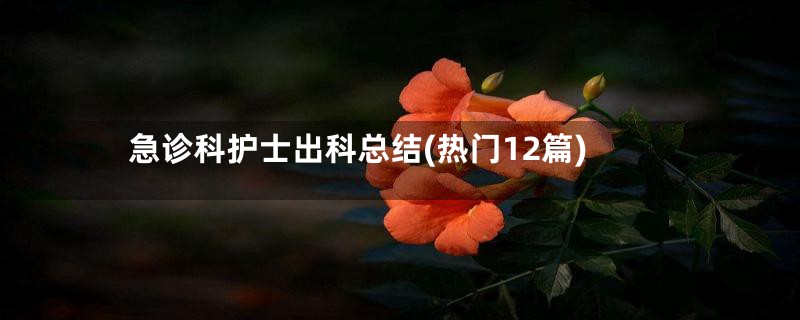 急诊科护士出科总结(热门12篇)