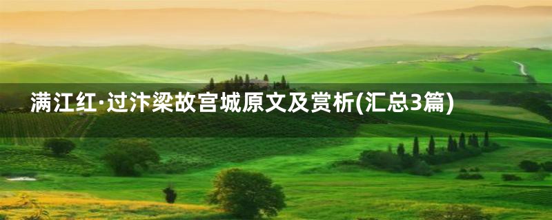 满江红·过汴梁故宫城原文及赏析(汇总3篇)