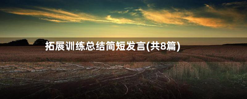 拓展训练总结简短发言(共8篇)