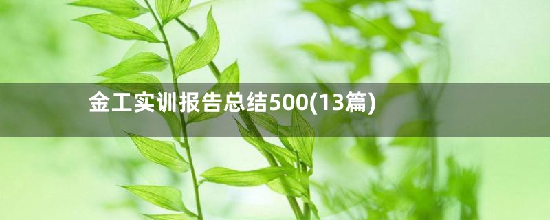 金工实训报告总结500(13篇)