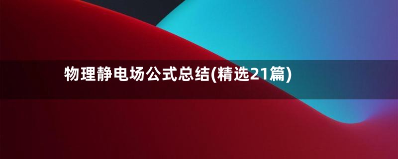 物理静电场公式总结(精选21篇)