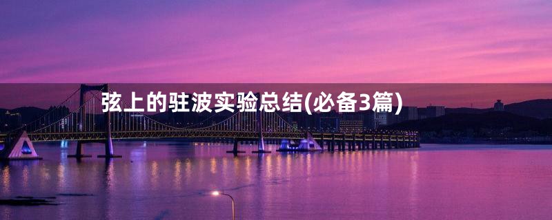 弦上的驻波实验总结(必备3篇)
