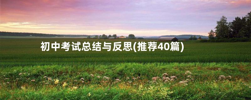 初中考试总结与反思(推荐40篇)