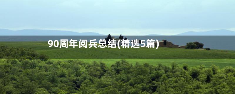 90周年阅兵总结(精选5篇)