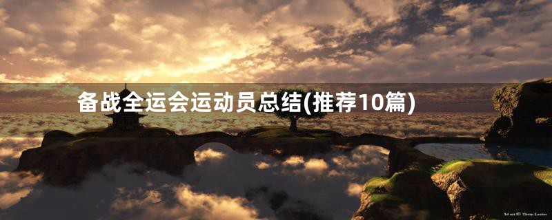 备战全运会运动员总结(推荐10篇)
