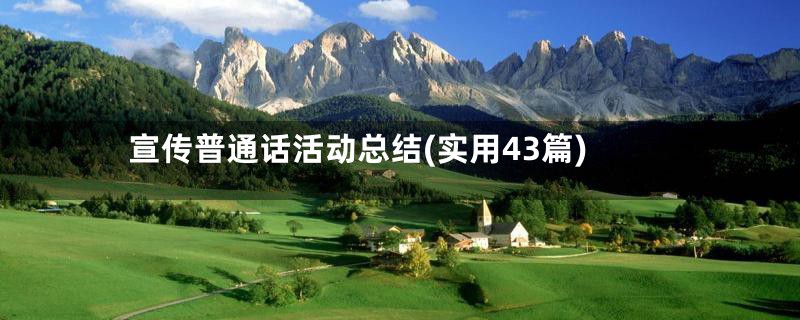 宣传普通话活动总结(实用43篇)