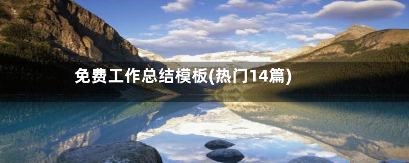 免费工作总结模板(热门14篇)
