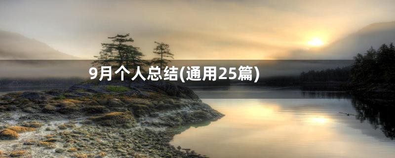 9月个人总结(通用25篇)